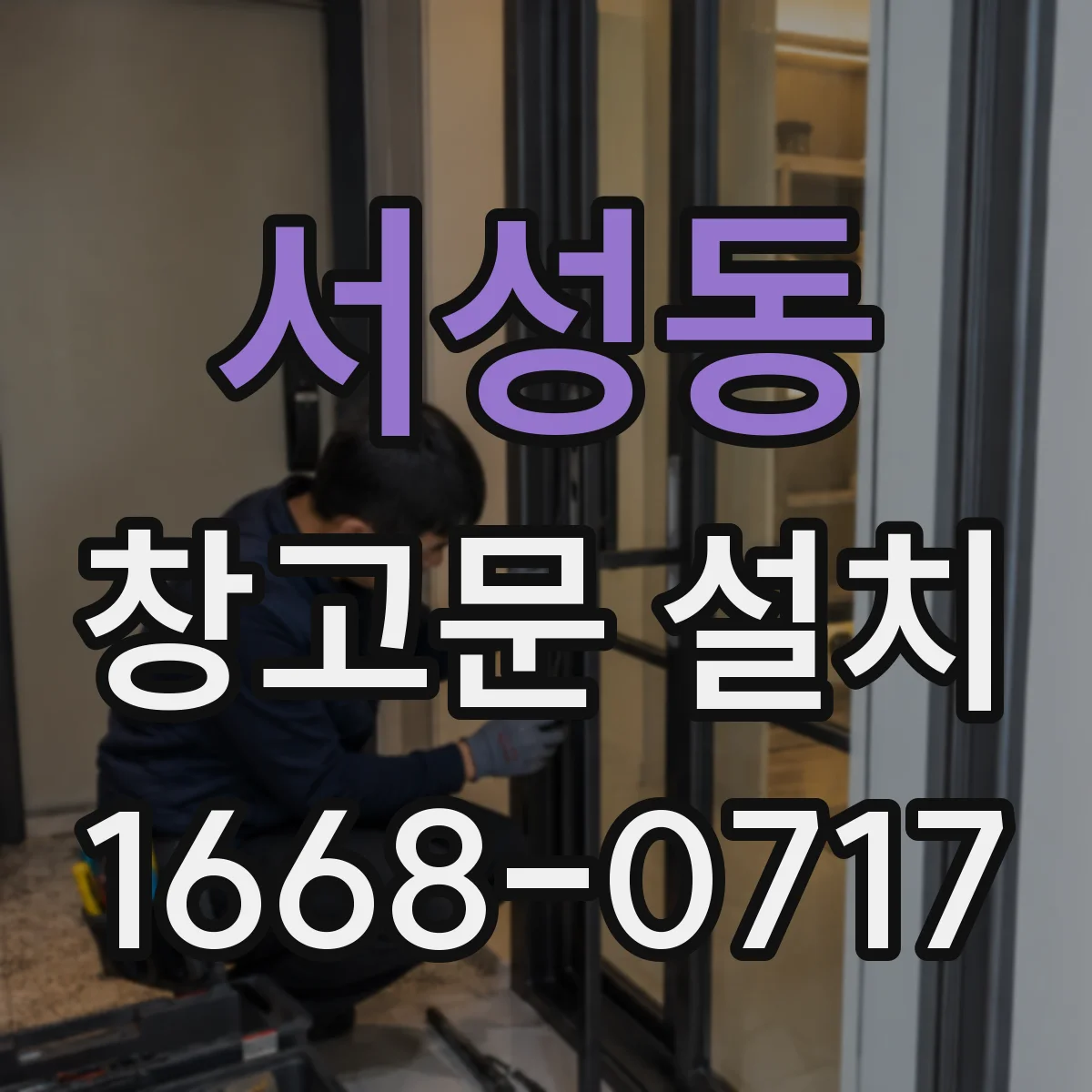 서성동 창고문 설치