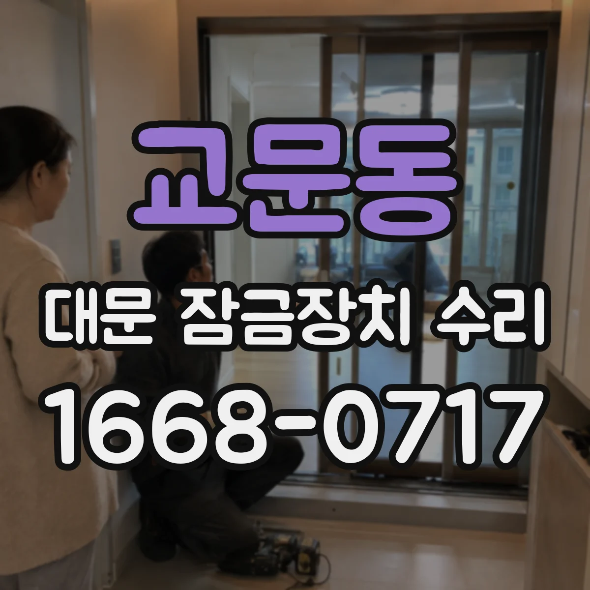 교문동 대문 잠금장치 수리