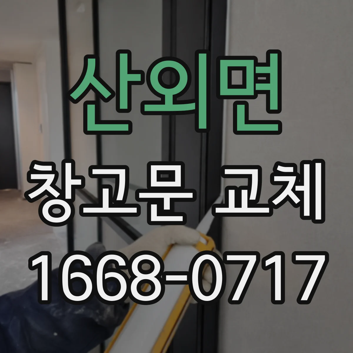 산외면 창고문 교체