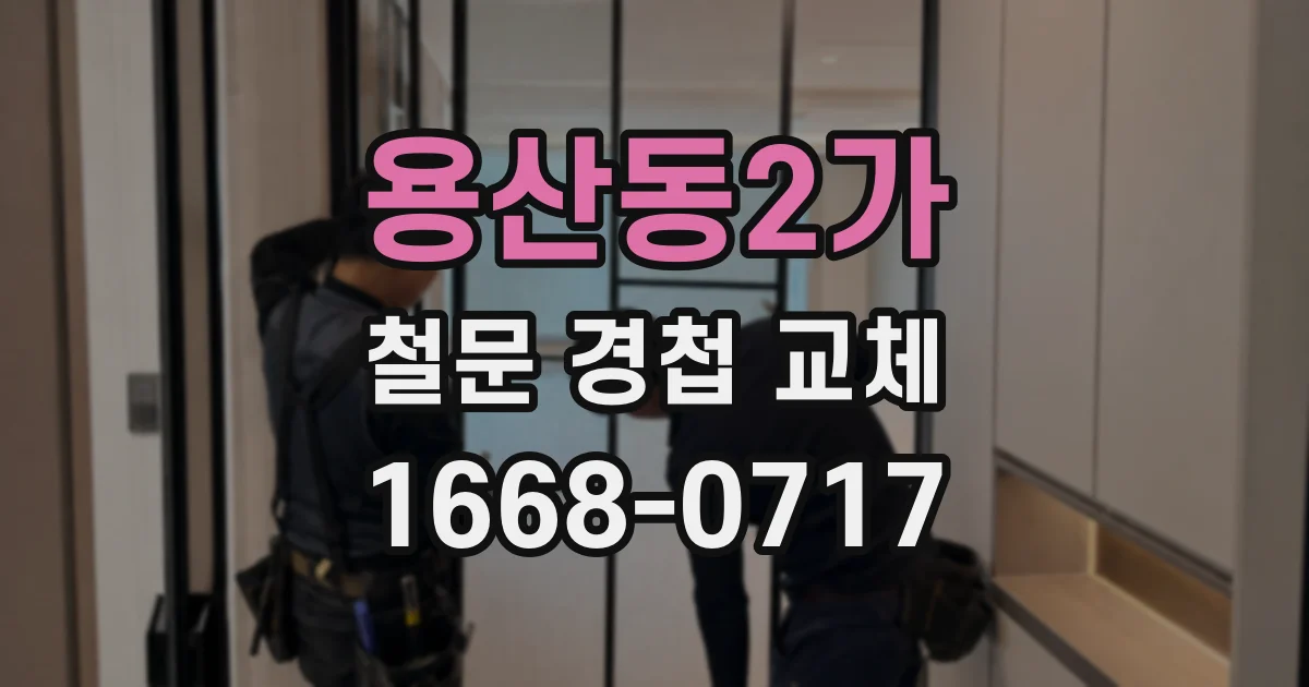 용산동2가 철문 경첩 교체