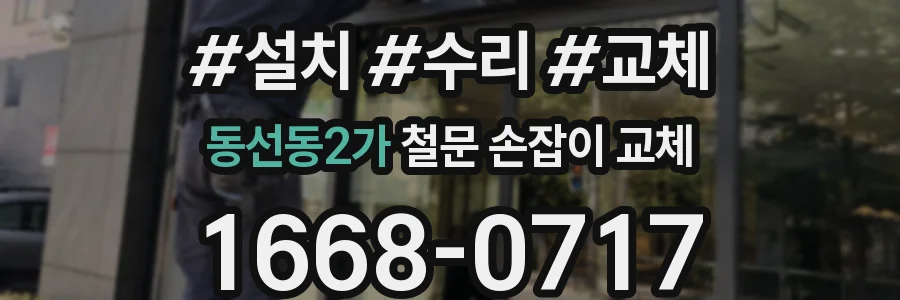 동선동2가 철문 손잡이 교체