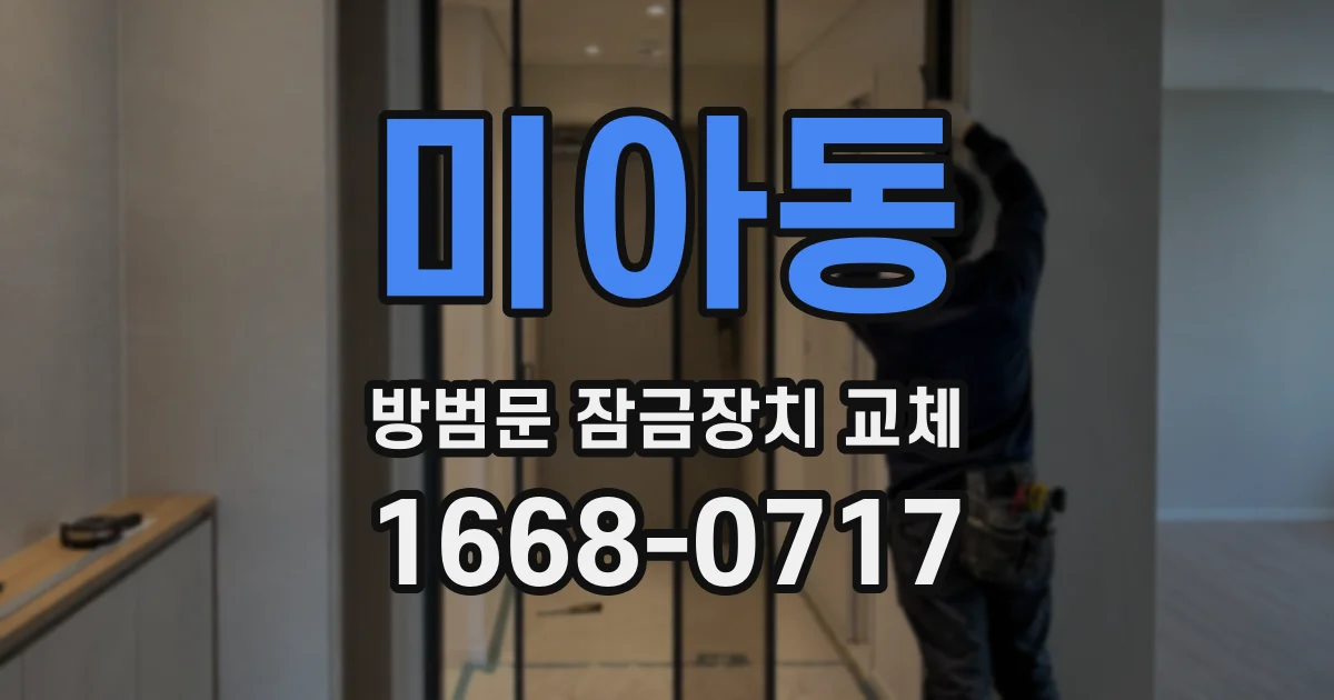 미아동 방범문 잠금장치 교체