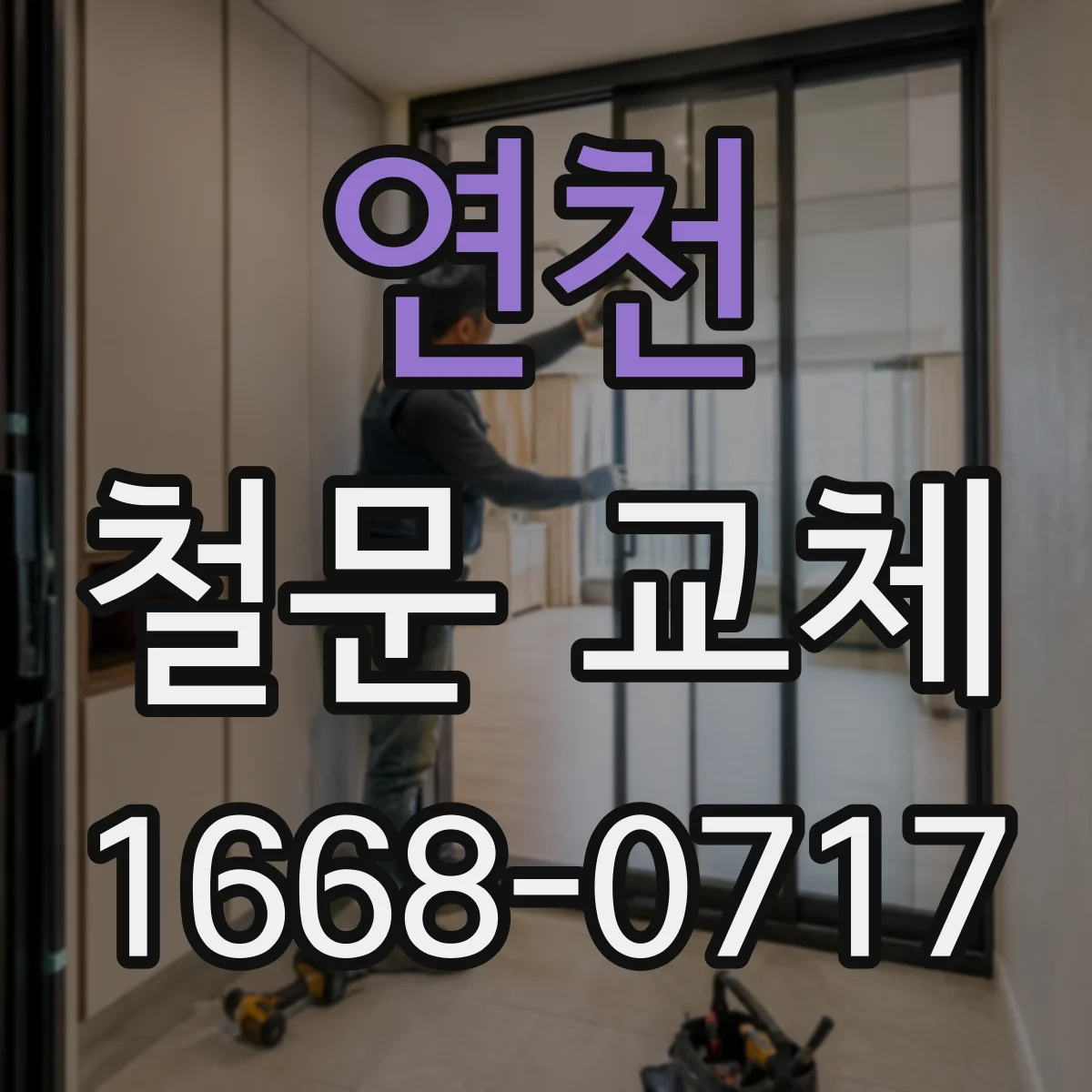 연천 철문 교체