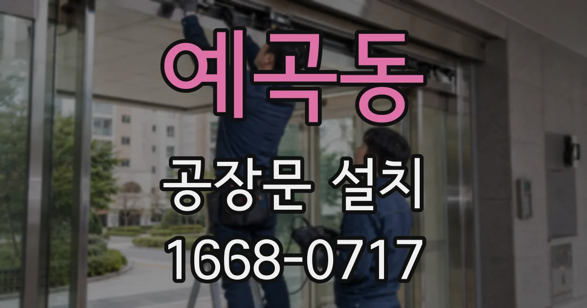 예곡동 공장문 설치