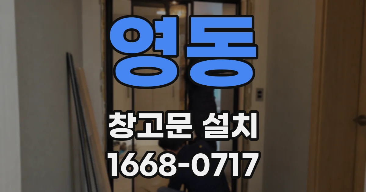 영동 창고문 설치