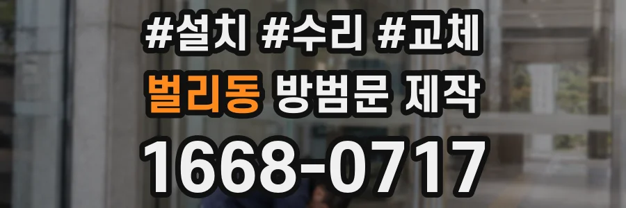 벌리동 방범문 제작