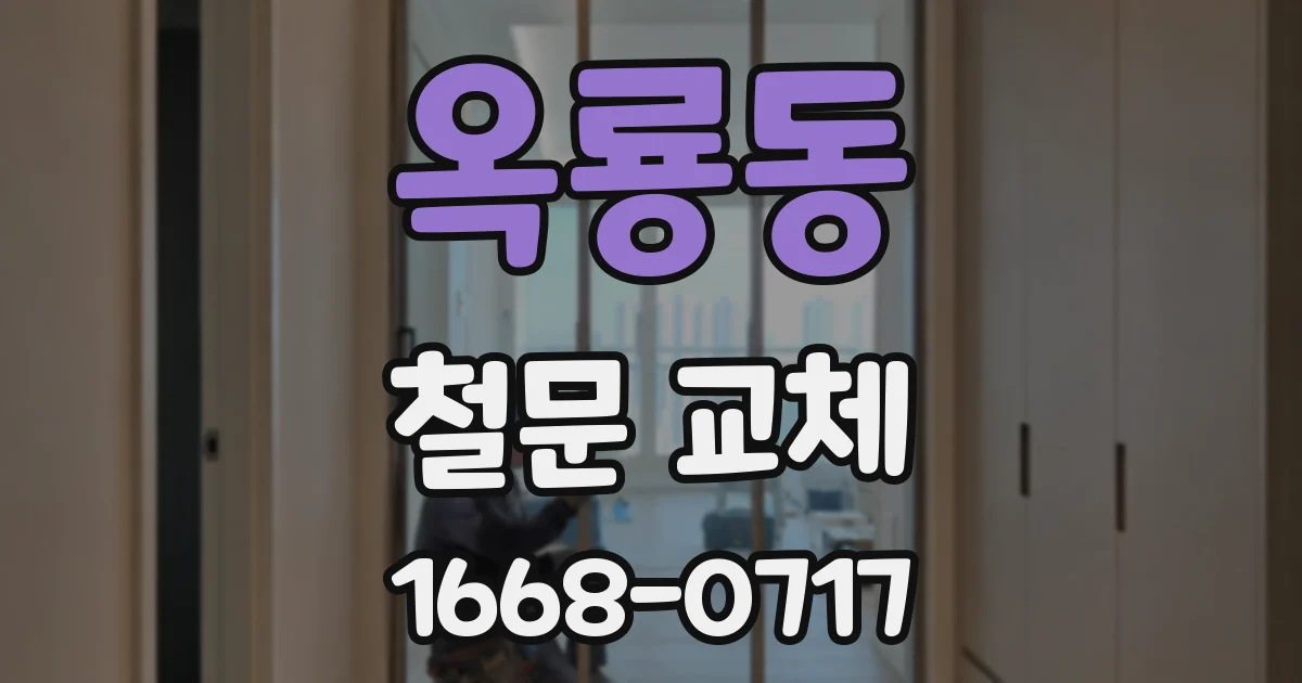 옥룡동 철문 교체