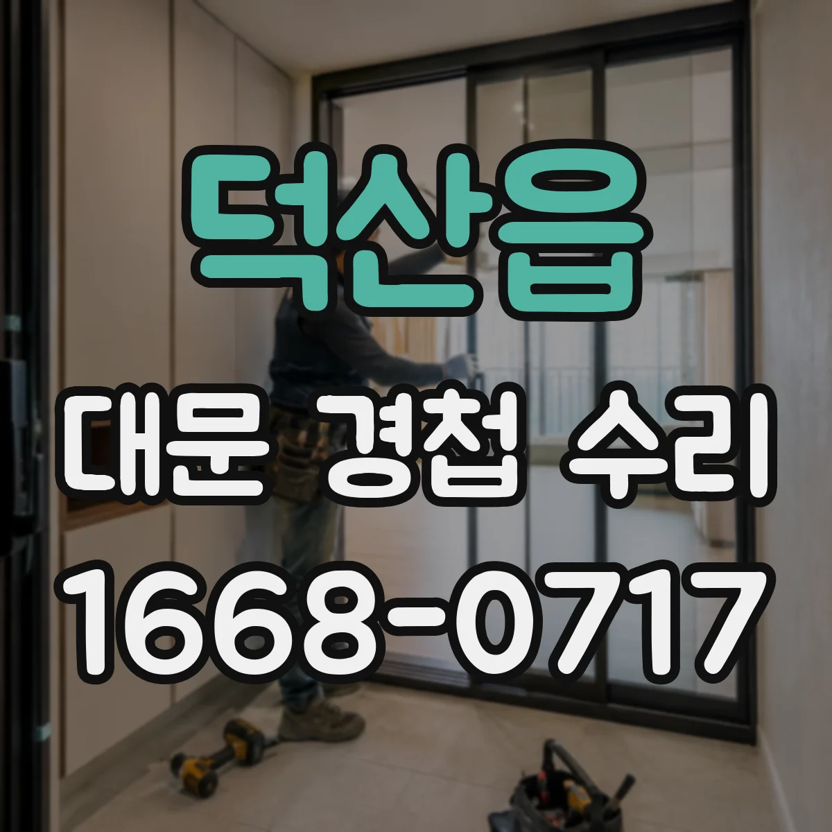 덕산읍 대문 경첩 수리