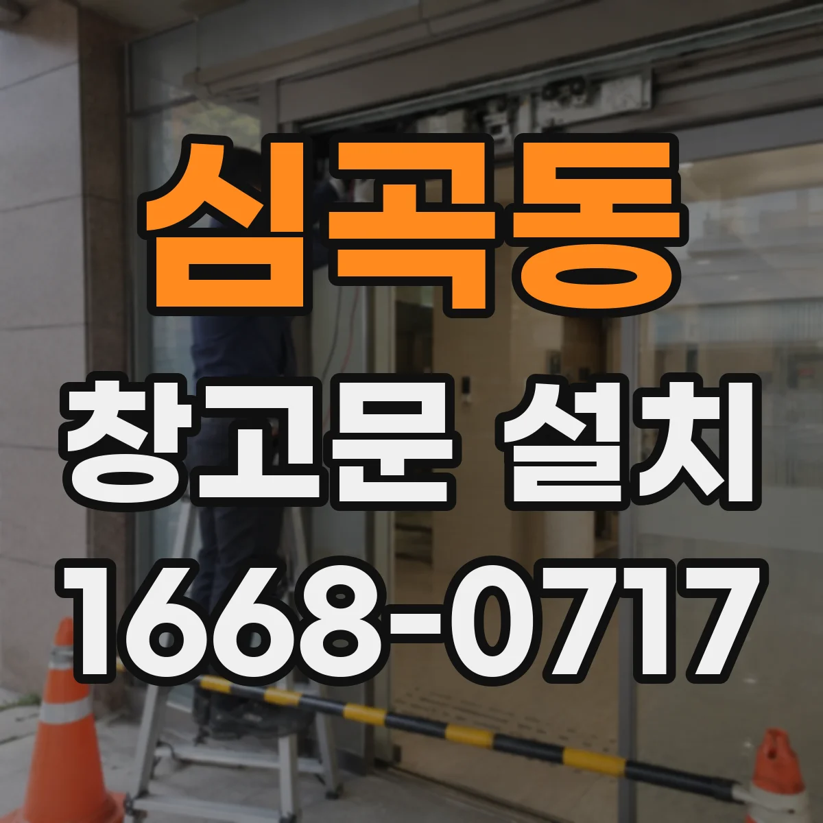 심곡동 창고문 설치