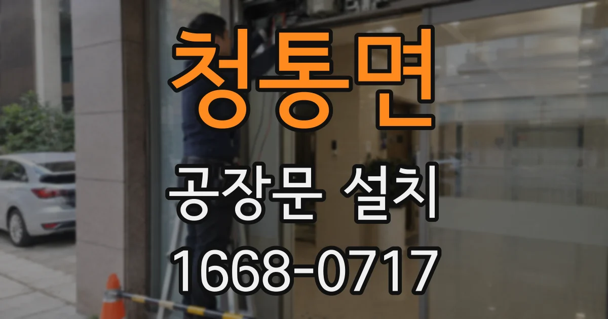 청통면 공장문 설치