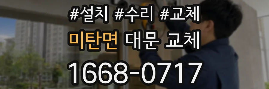 미탄면 대문 교체