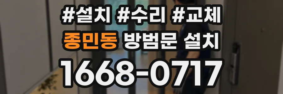 종민동 방범문 설치