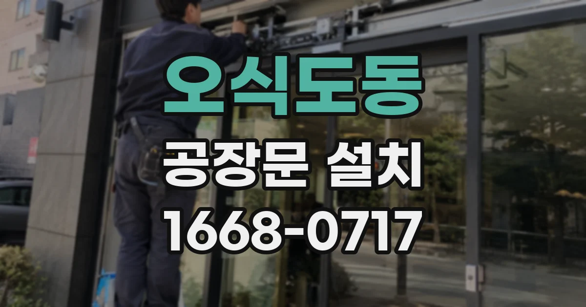 오식도동 공장문 설치