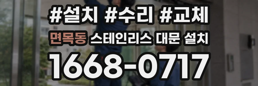 면목동 스테인리스 대문 설치