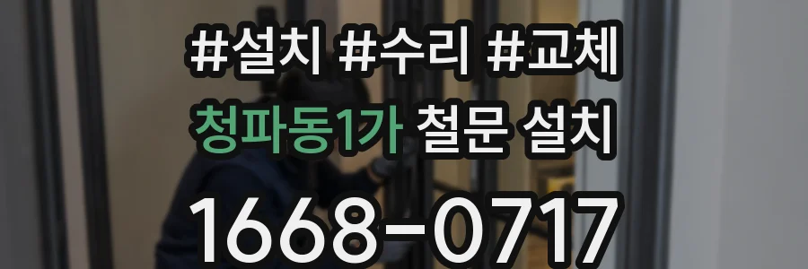 청파동1가 철문 설치