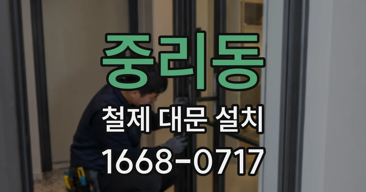 중리동 철제 대문 설치