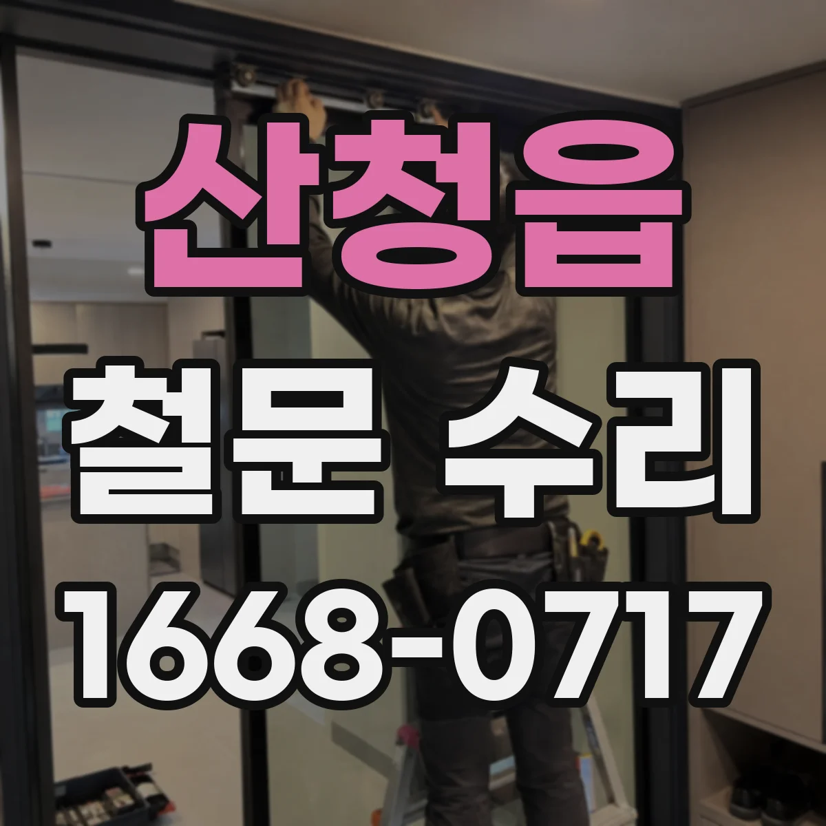 산청읍 철문 수리
