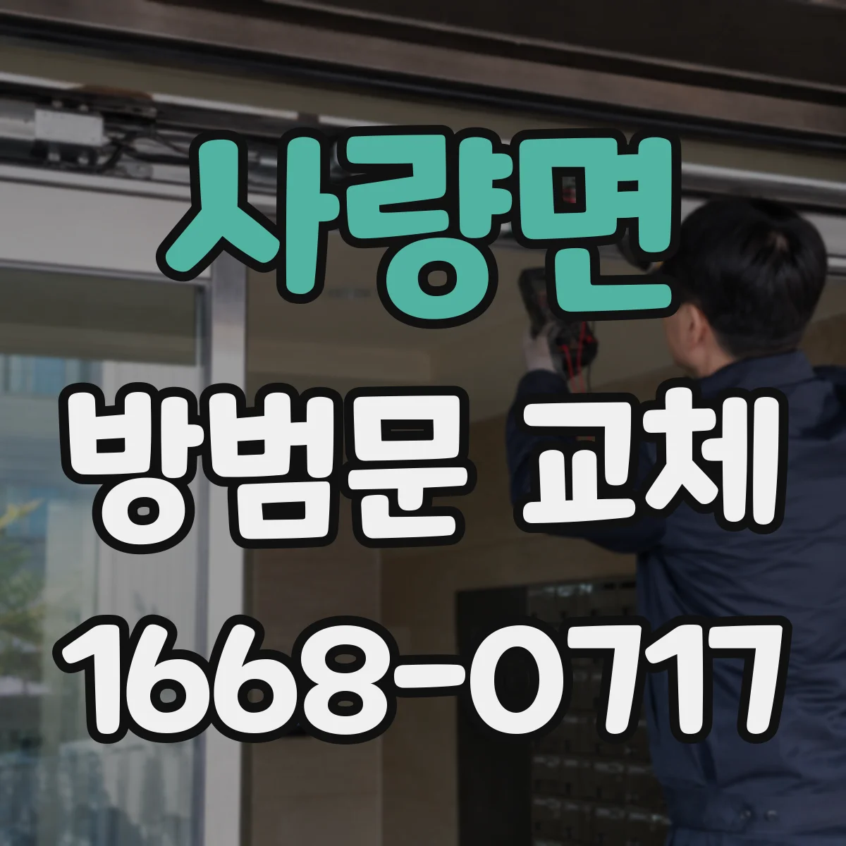 사량면 방범문 교체