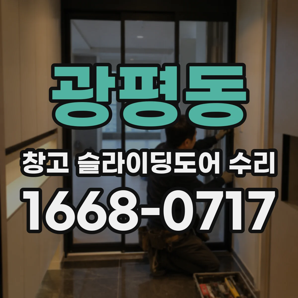 광평동 창고 슬라이딩도어 수리