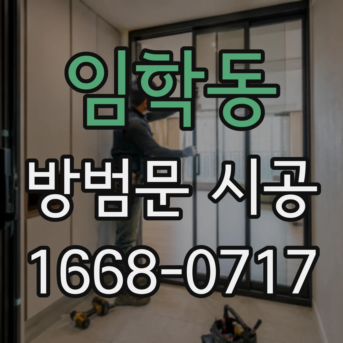 임학동 방범문 시공