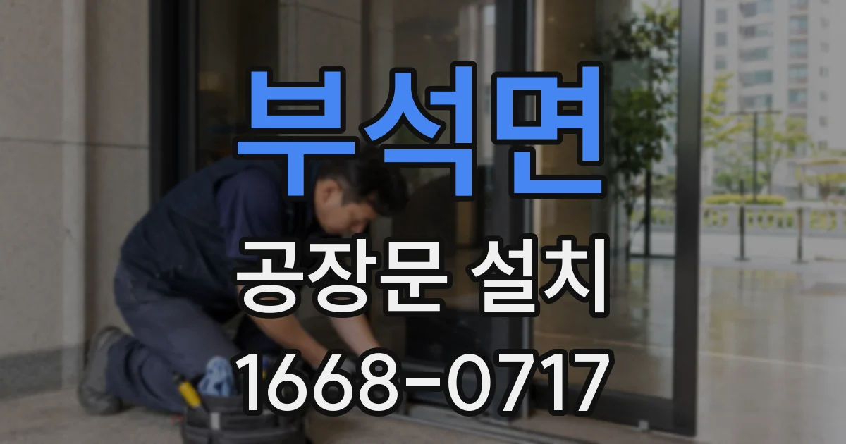 부석면 공장문 설치