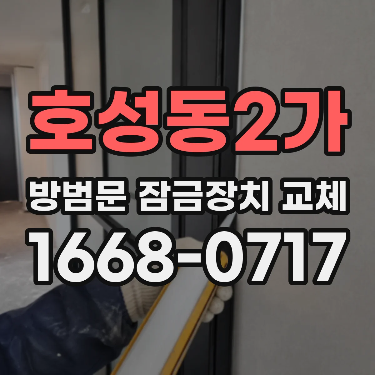 호성동2가 방범문 잠금장치 교체