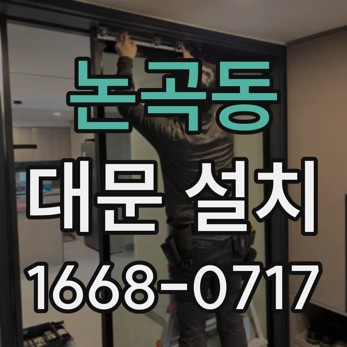 논곡동 대문 설치
