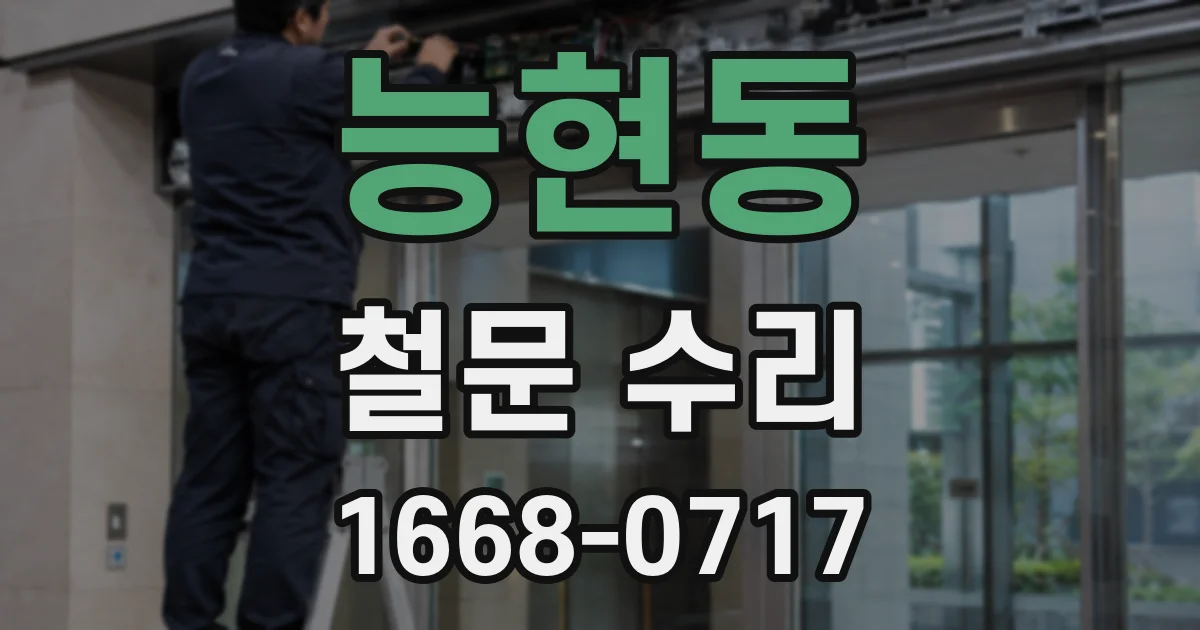 능현동 철문 수리