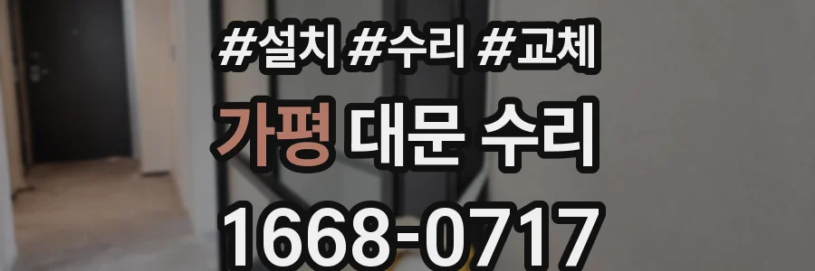 가평 대문 수리