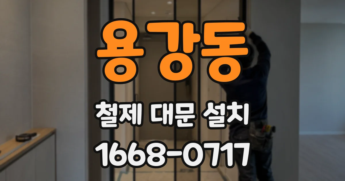 용강동 철제 대문 설치