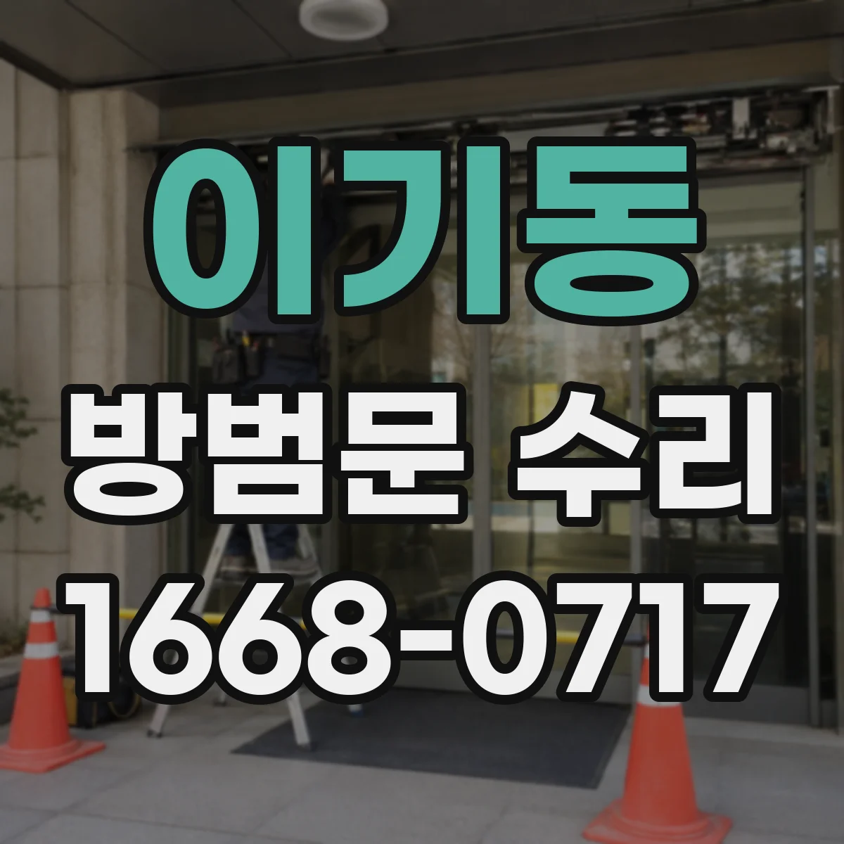 이기동 방범문 수리