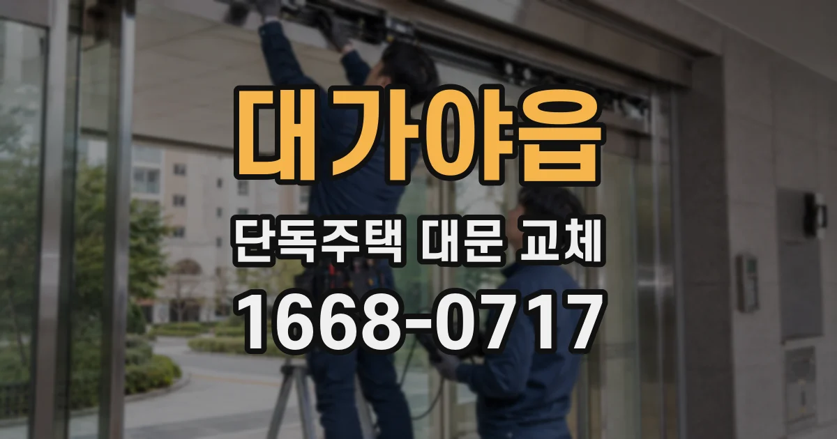 대가야읍 단독주택 대문 교체