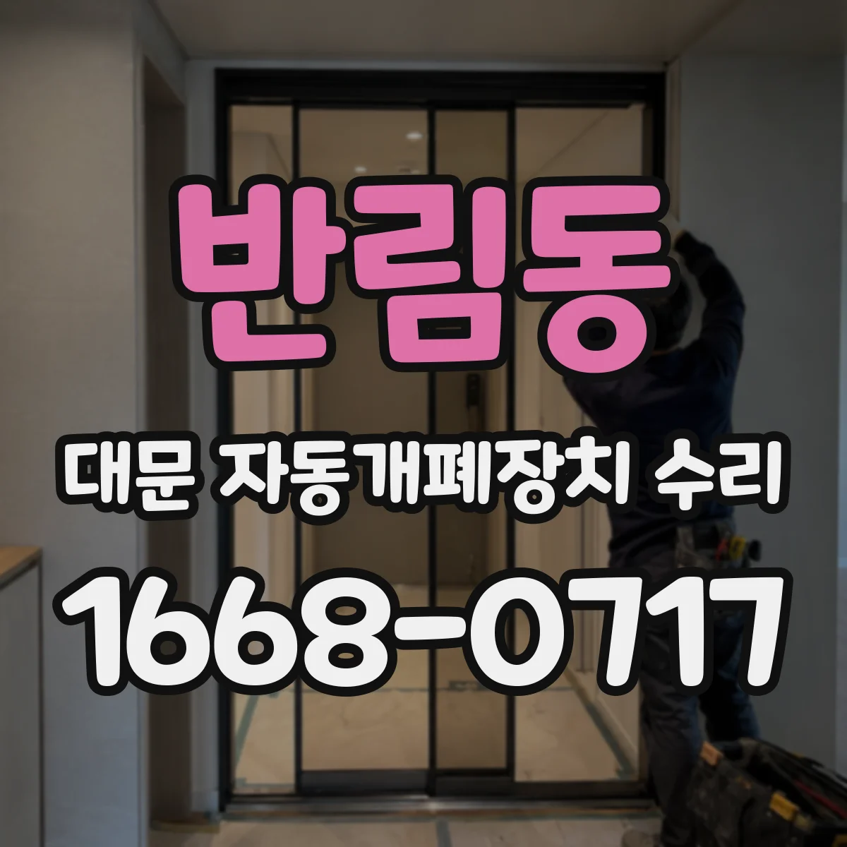 반림동 대문 자동개폐장치 수리