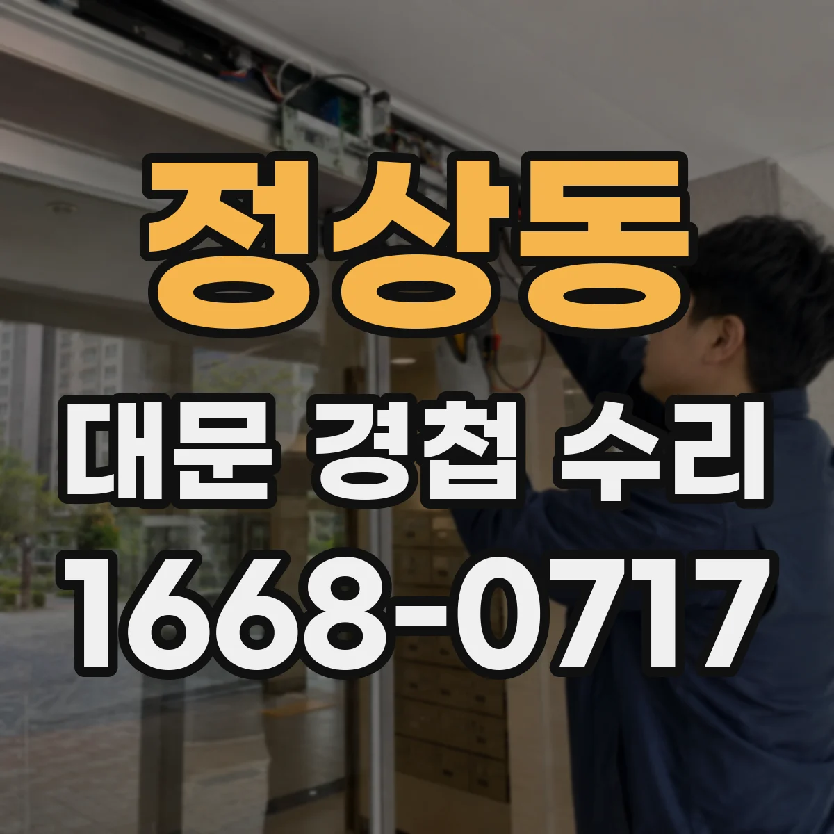 정상동 대문 경첩 수리