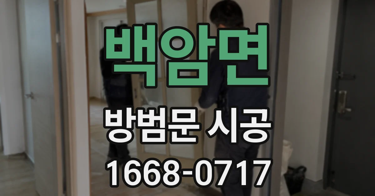 백암면 방범문 시공