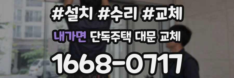 내가면 단독주택 대문 교체