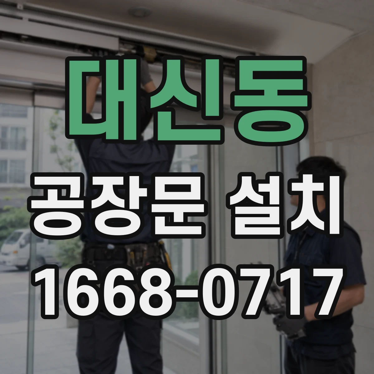 대신동 공장문 설치