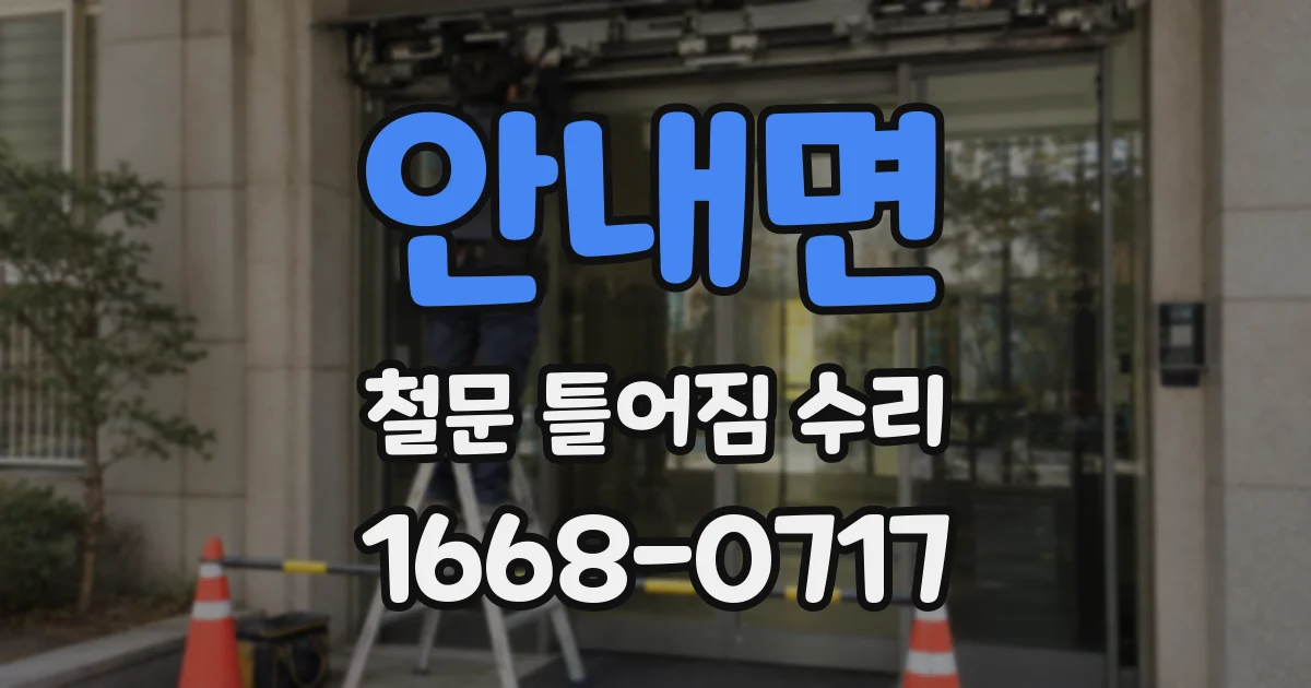 안내면 철문 틀어짐 수리