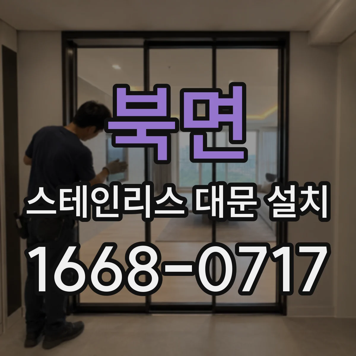 북면 스테인리스 대문 설치