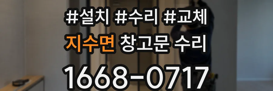 지수면 창고문 수리