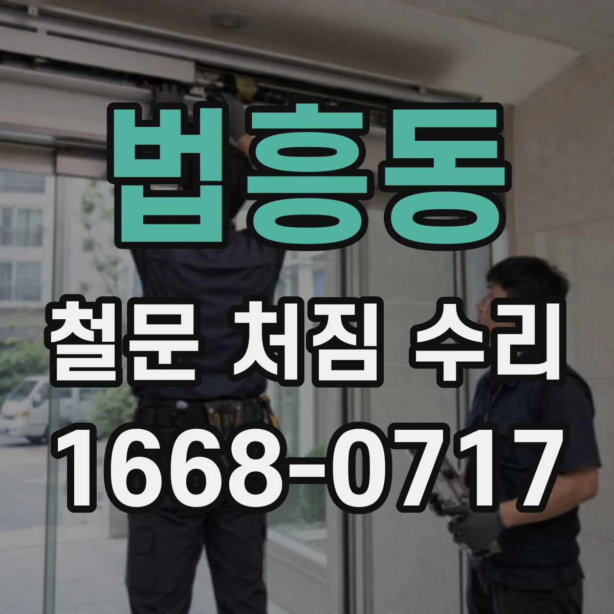 법흥동 철문 처짐 수리