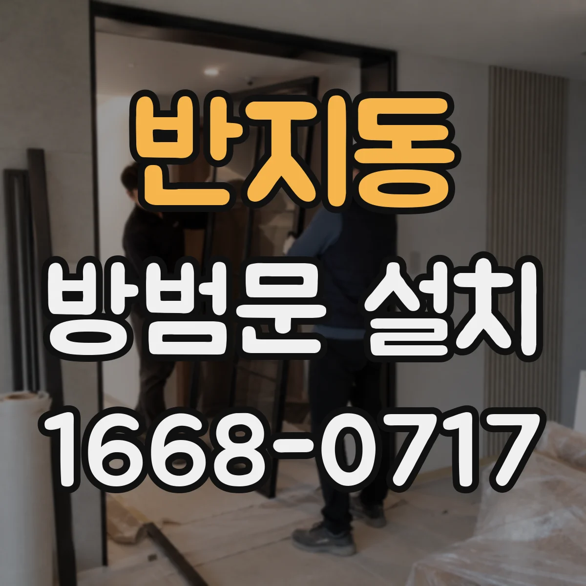반지동 방범문 설치
