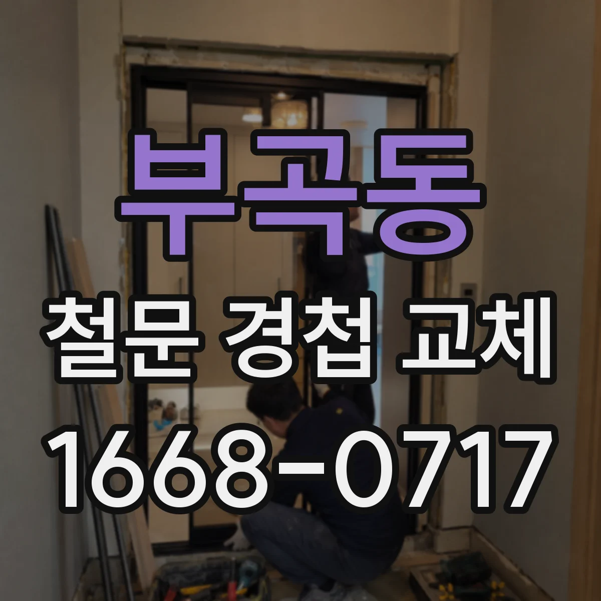부곡동 철문 경첩 교체