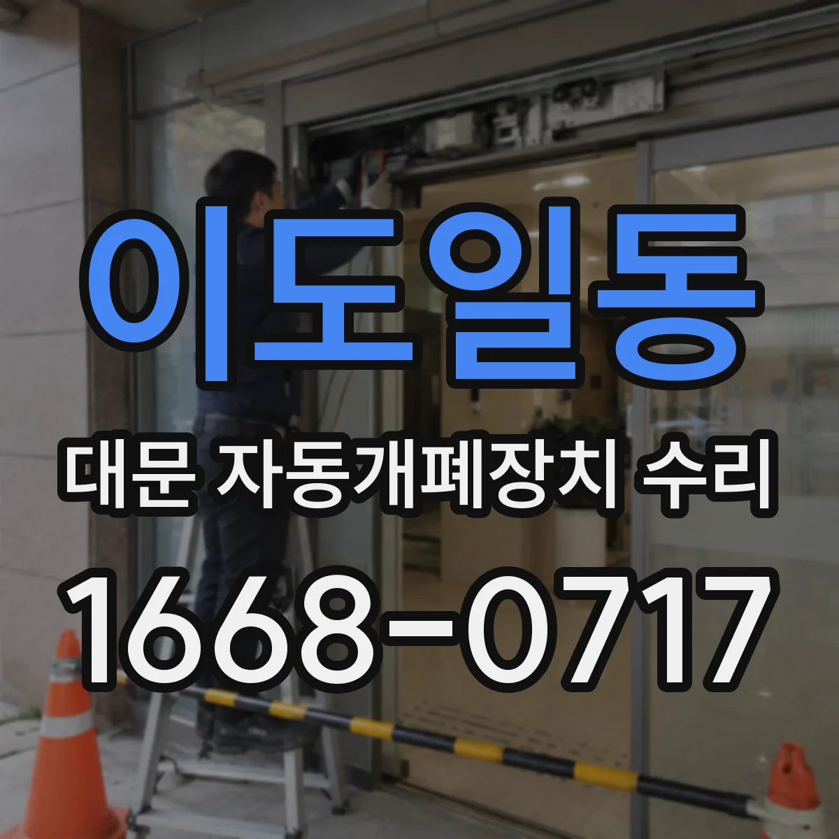 이도일동 대문 자동개폐장치 수리