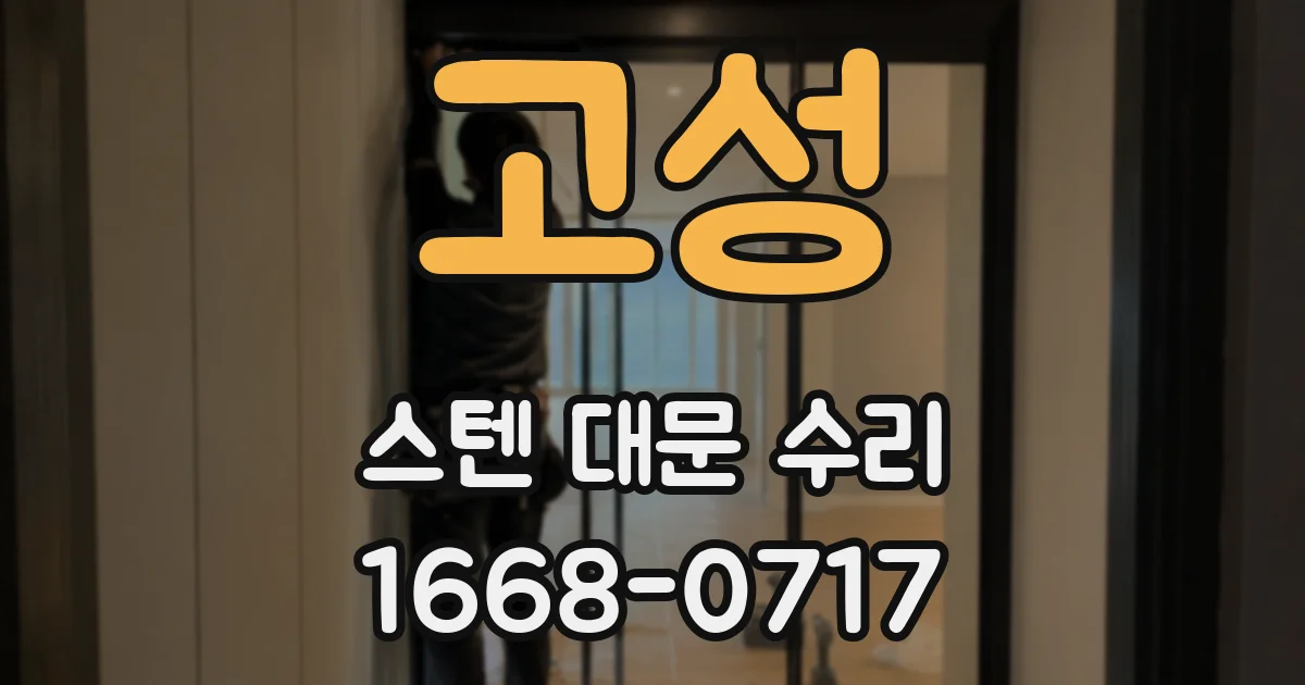 고성 스텐 대문 수리
