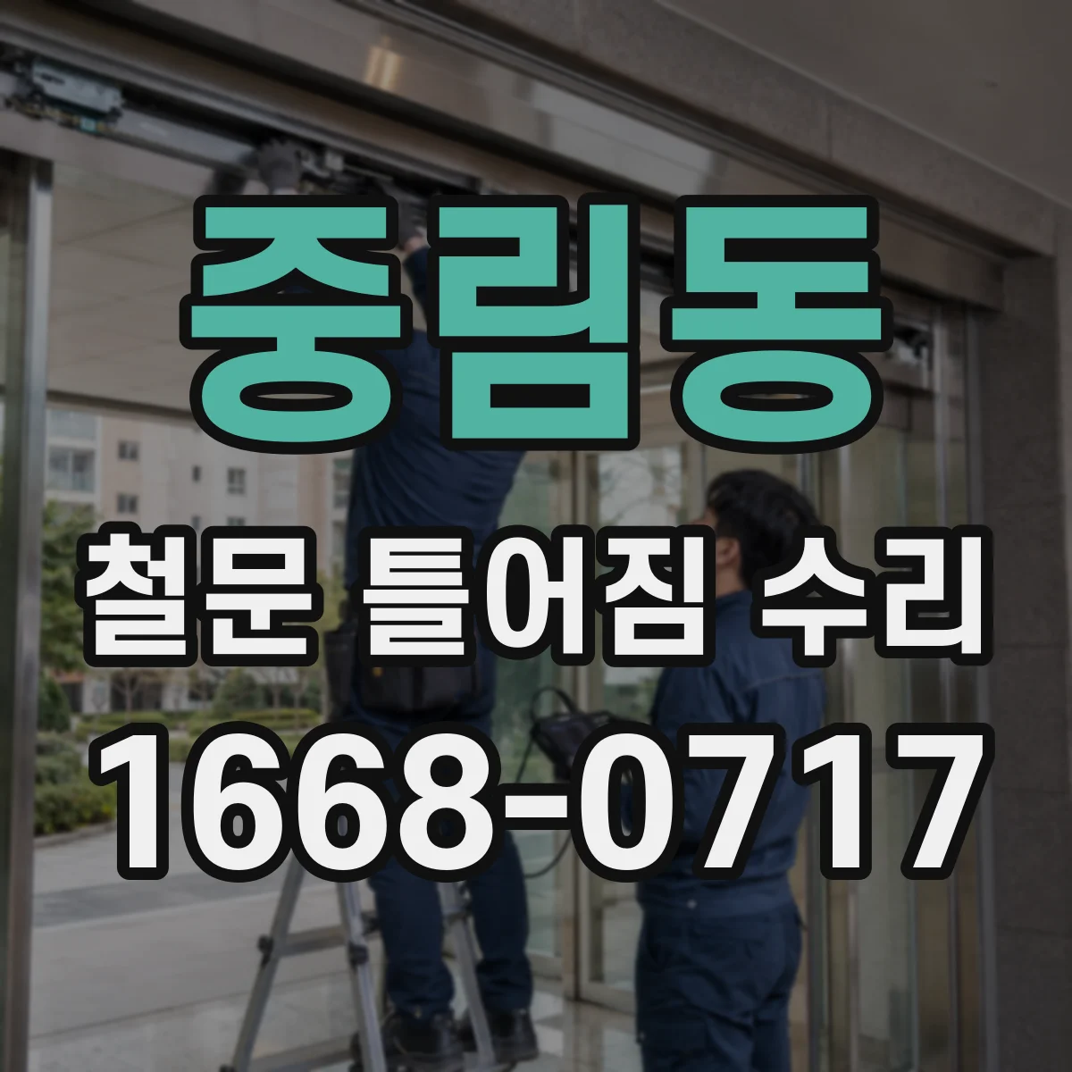 중림동 철문 틀어짐 수리