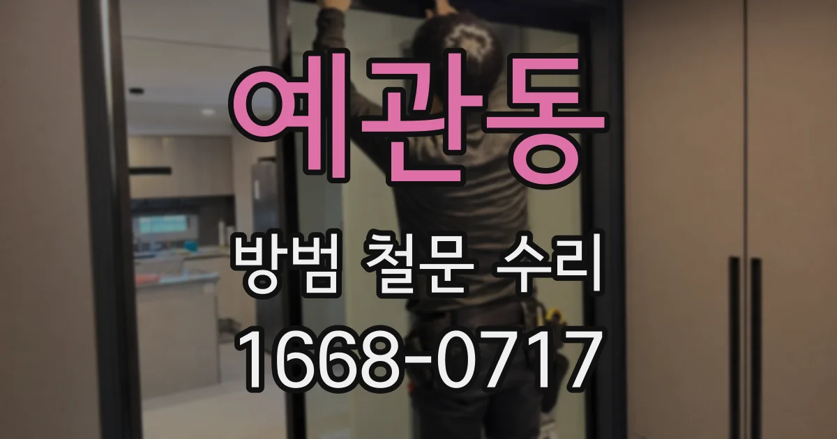 예관동 방범 철문 수리