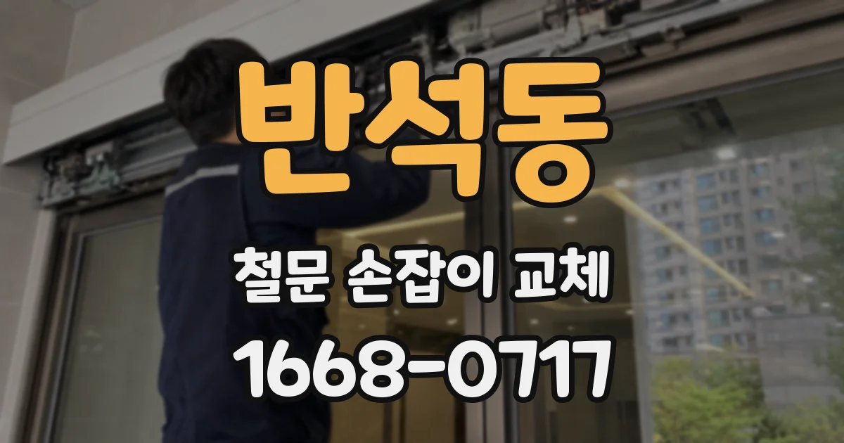 반석동 철문 손잡이 교체