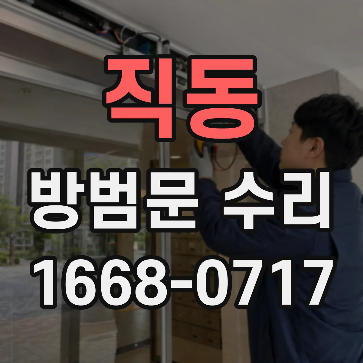 직동 방범문 수리
