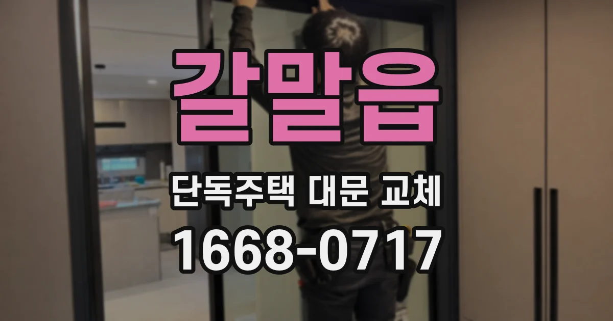갈말읍 단독주택 대문 교체